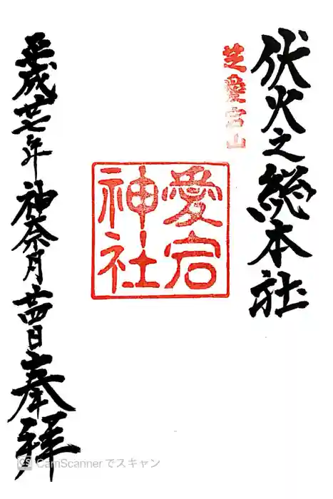 愛宕神社の御朱印