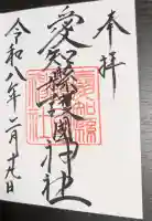 愛知縣護國神社の御朱印