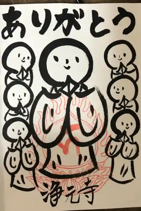 浄元寺の御朱印