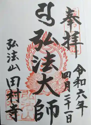 田村寺(三重県)