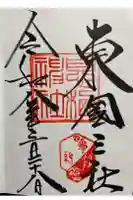 息栖神社の御朱印