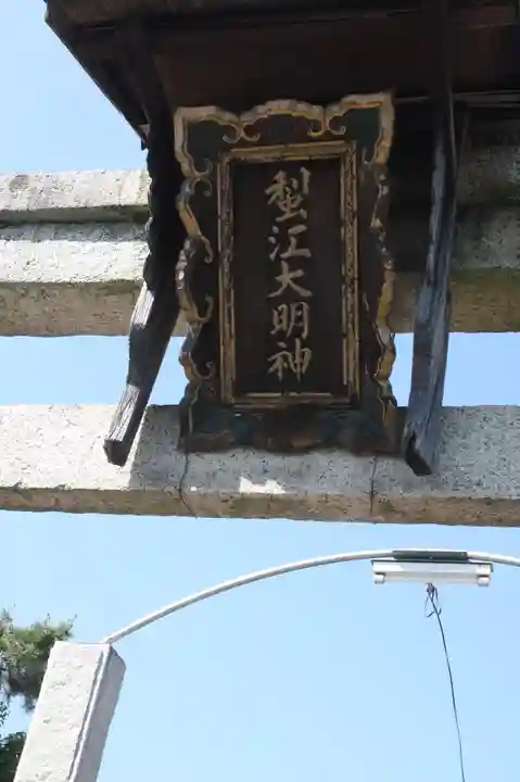 蜊江神社(滋賀県)