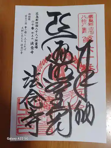 法念寺の御朱印