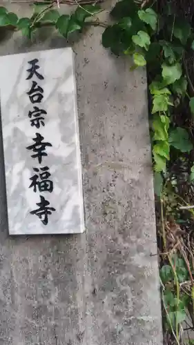 幸福寺(東京都)