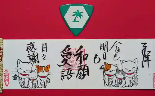 常保寺の御朱印