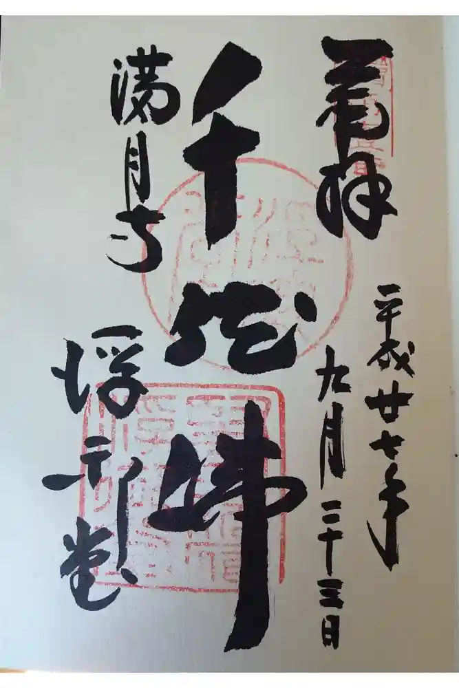 満月寺（浮御堂）の御朱印
