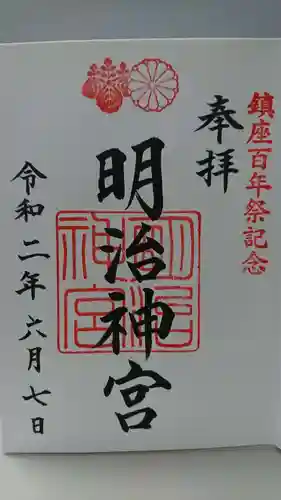 明治神宮の御朱印