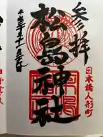 松島神社の御朱印