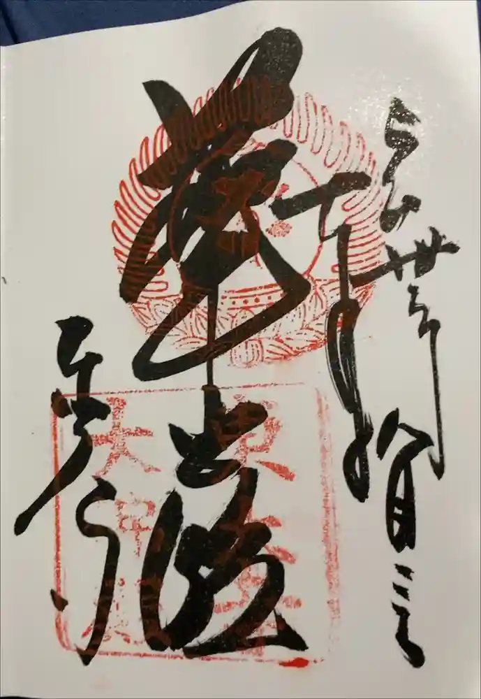 東大寺の御朱印