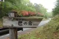 深山巴の宿の周辺