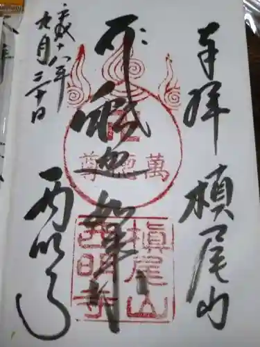 西明寺の御朱印