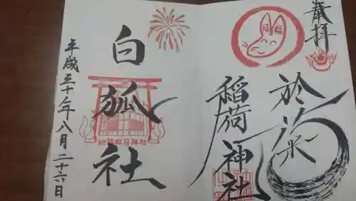 於菊稲荷神社の御朱印