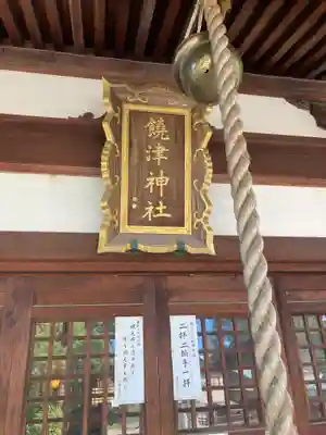 饒津神社(広島県)