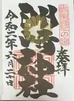 洲崎神社の御朱印