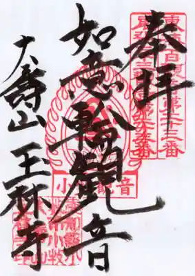 玉林寺（小牧観音）の御朱印