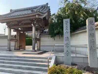 法岑寺の山門・神門