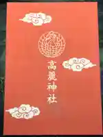 高麗神社の御朱印帳