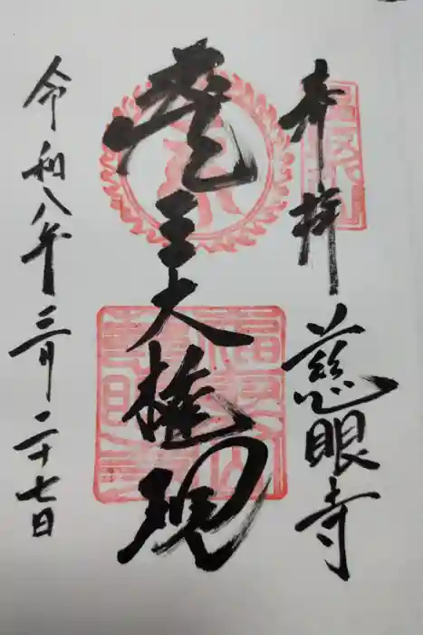 慈眼寺の御朱印