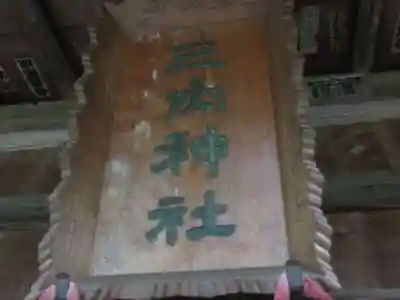 三内神社(東京都)