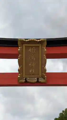 姫嶋神社(大阪府)