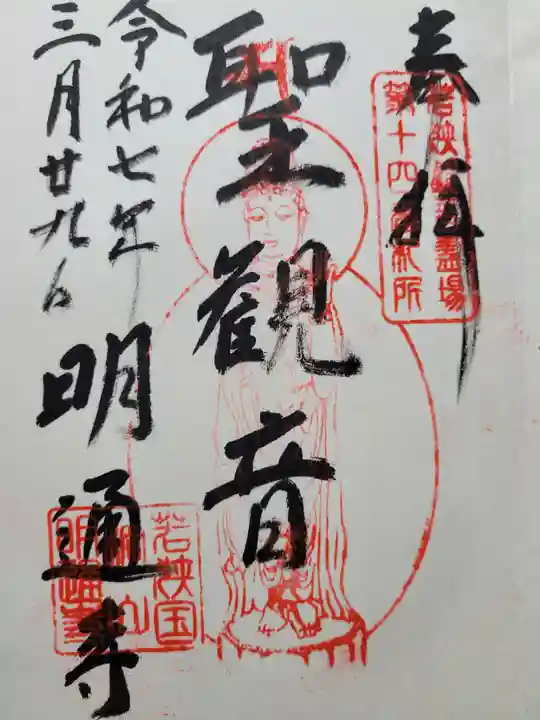 明通寺(福井県)