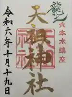 六本木天祖神社の御朱印