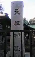 高円寺天祖神社のその他建物