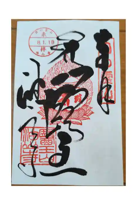 目の霊山　油山寺の御朱印