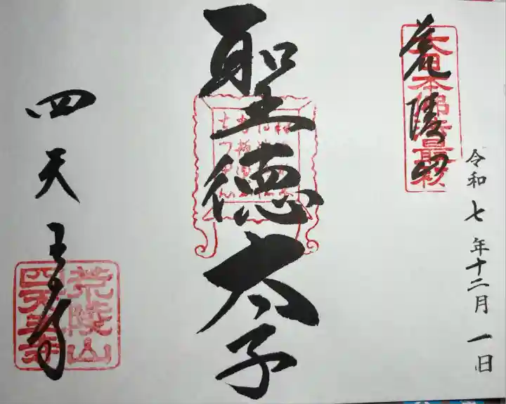 四天王寺(大阪府)