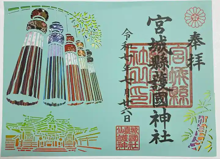 宮城縣護國神社の御朱印