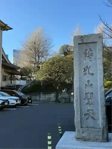 待乳山聖天（本龍院）(東京都)
