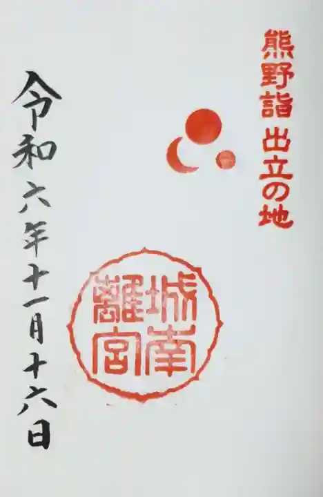 城南宮の御朱印
