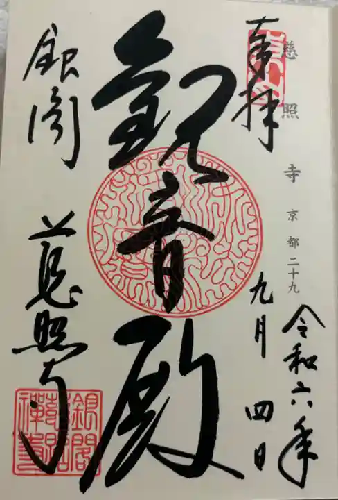 慈照寺(慈照禅寺・銀閣寺)の御朱印