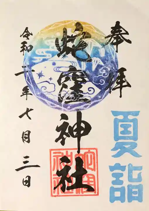 蛇窪神社の御朱印