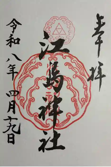 江島神社の御朱印