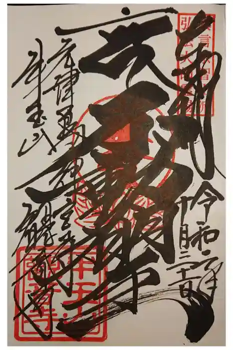 牛玉山観音寺の御朱印