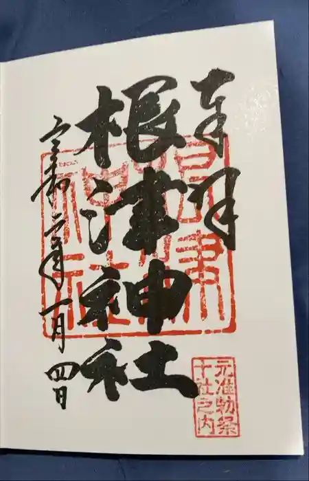 根津神社の御朱印