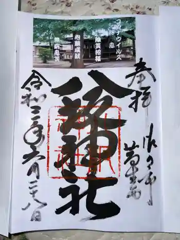 八坂神社(葛生町)の御朱印 2021年06月