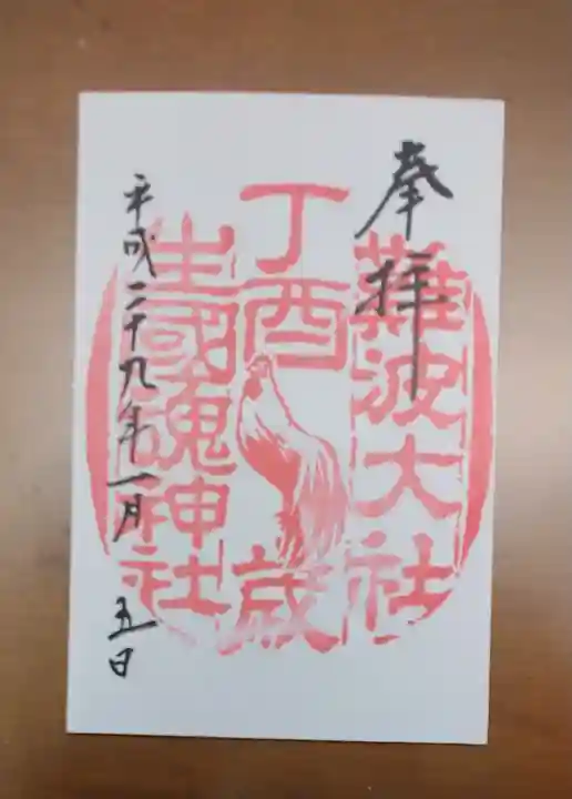 難波大社 生國魂神社の御朱印
