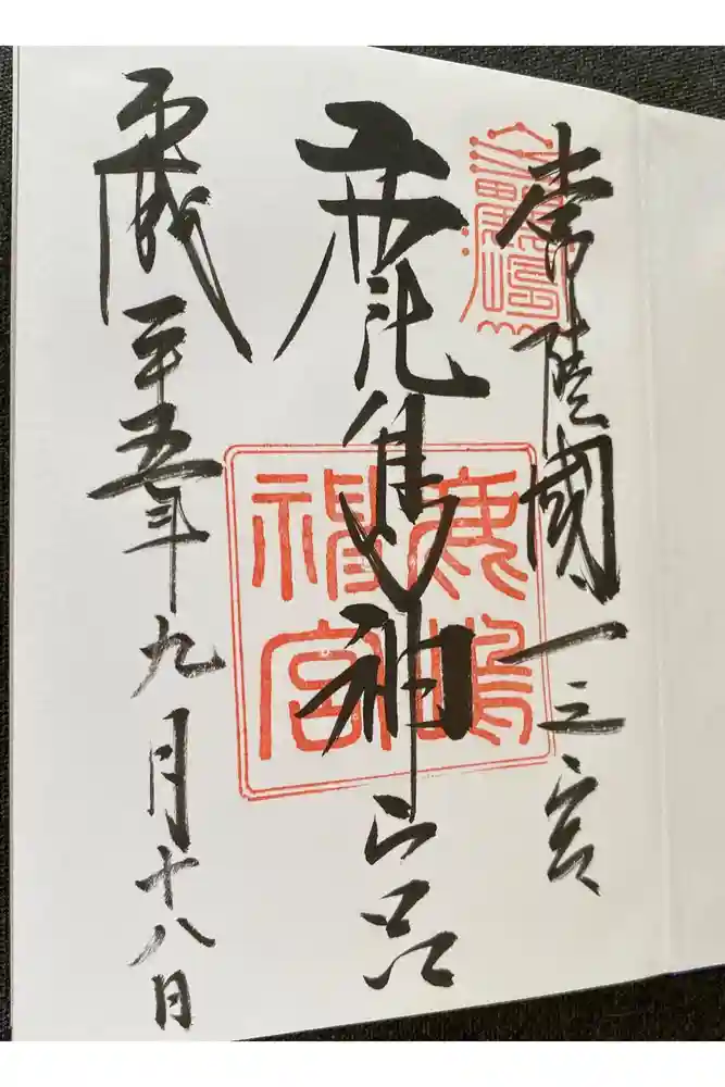 鹿島神宮の御朱印