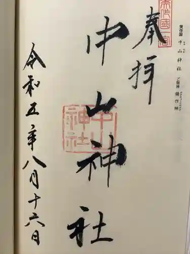 中山神社(岡山県)