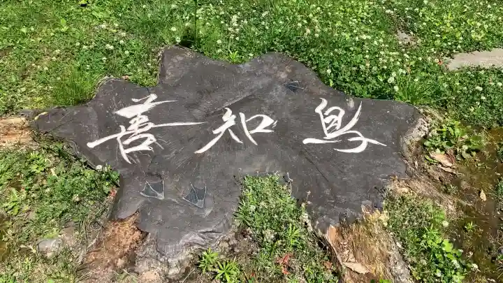 善知鳥神社(青森県)