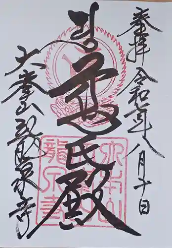 龍泉寺の御朱印