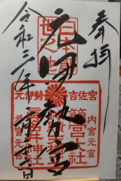 眞名井神社(籠神社奥宮)の御朱印