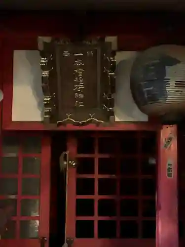 一本槍稲荷神社(東京都)