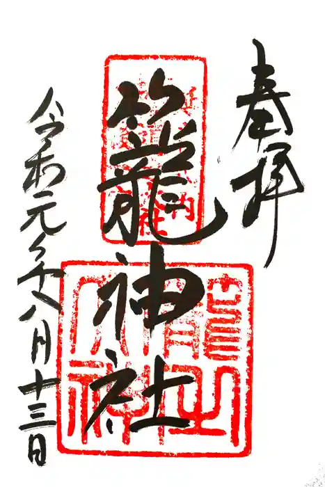 丹後一ノ宮 元伊勢 籠神社の御朱印