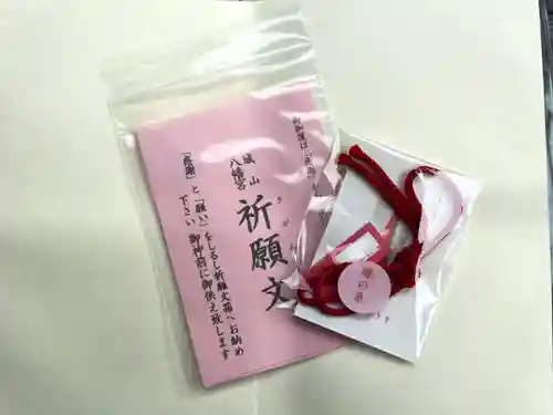 城山八幡宮の授与品その他