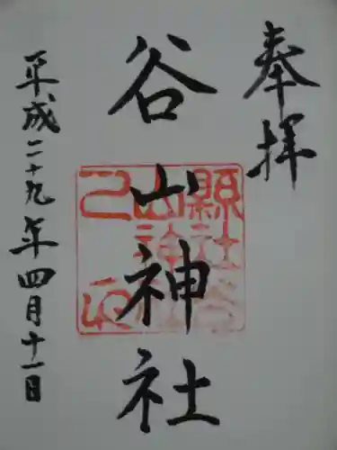谷山神社の御朱印