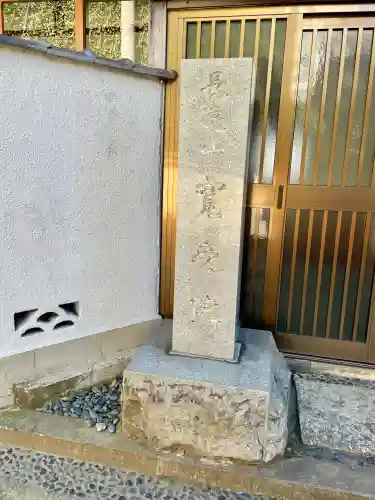 寛受院の{uncategorized: "未分類", other: "その他", undefined: "問題あり", building: "その他建物", grave: "お墓", sacred_gate: "鳥居", guardian: "狛犬", statue: "像", buddha: "仏像", history: "歴史", nature: "自然", garden: "庭園", animal: "動物", pagoda: "塔", temizu: "手水舎", mountain_gate: "山門・神門", sanctuary: "本殿・本堂", subordinate: "末社・摂社", art: "芸術", scenery: "景色", jizo: "地蔵", ema: "絵馬", goshuin: "御朱印", omikuji: "おみくじ", items: "授与品その他", amulet: "お守り", goshuincho: "御朱印帳", eats: "食事", festival: "お祭り", votive_dance: "神楽", shichigosan: "七五三参", wedding: "結婚式", experience: "体験その他", initially: "初詣", around: "周辺", anti_infection: "感染症対策"}