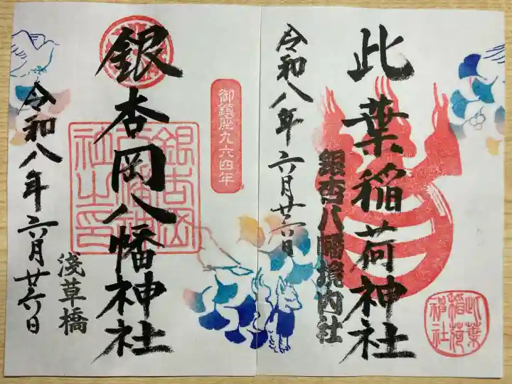銀杏岡八幡神社の御朱印